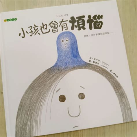 小孩也會有煩惱